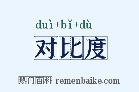 对比度是什么意思的图片